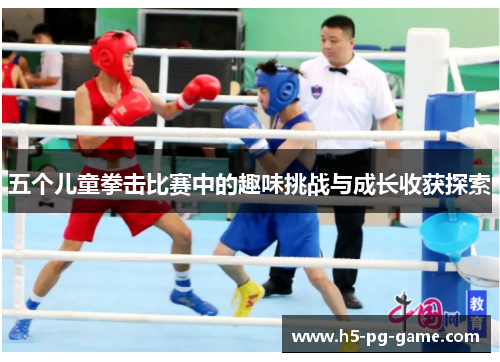 五个儿童拳击比赛中的趣味挑战与成长收获探索