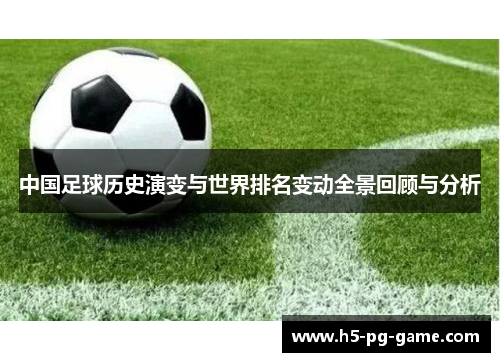 中国足球历史演变与世界排名变动全景回顾与分析