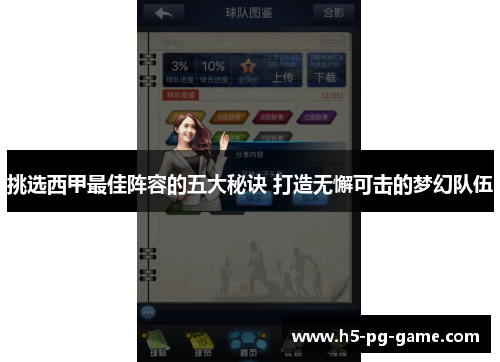 挑选西甲最佳阵容的五大秘诀 打造无懈可击的梦幻队伍