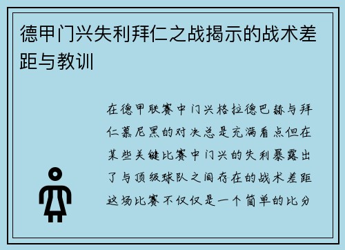 德甲门兴失利拜仁之战揭示的战术差距与教训