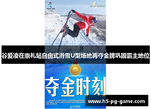 谷爱凌在崇礼站自由式滑雪U型场地再夺金牌巩固霸主地位