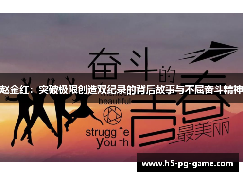 赵金红：突破极限创造双纪录的背后故事与不屈奋斗精神