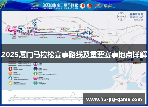 2025厦门马拉松赛事路线及重要赛事地点详解