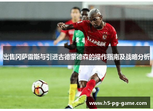 出售冈萨雷斯与引进古德蒙德森的操作指南及战略分析