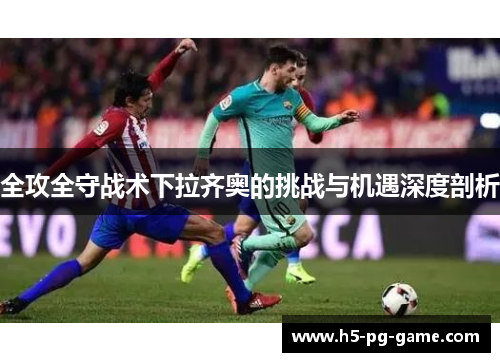 全攻全守战术下拉齐奥的挑战与机遇深度剖析