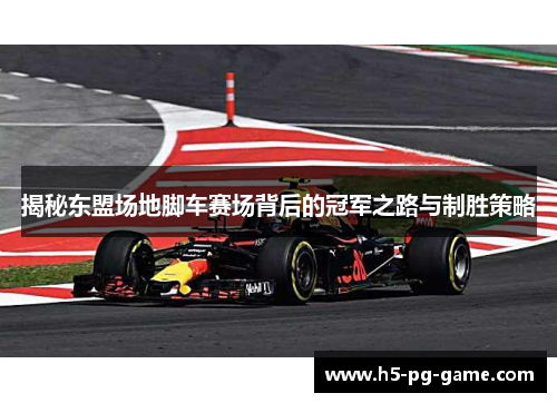 揭秘东盟场地脚车赛场背后的冠军之路与制胜策略