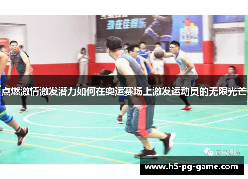 点燃激情激发潜力如何在奥运赛场上激发运动员的无限光芒