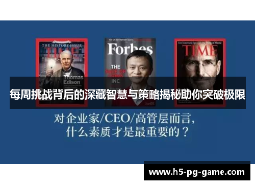 每周挑战背后的深藏智慧与策略揭秘助你突破极限