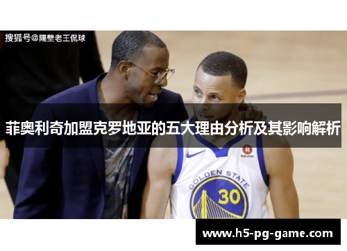 菲奥利奇加盟克罗地亚的五大理由分析及其影响解析