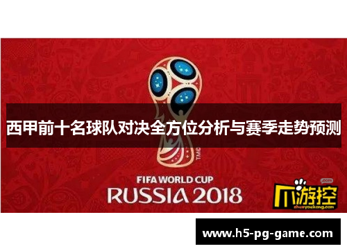西甲前十名球队对决全方位分析与赛季走势预测