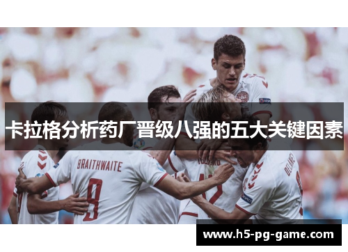 卡拉格分析药厂晋级八强的五大关键因素