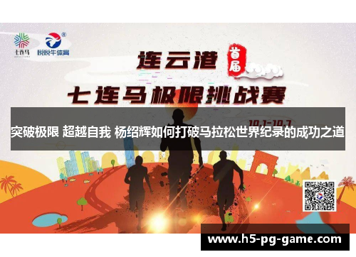 突破极限 超越自我 杨绍辉如何打破马拉松世界纪录的成功之道