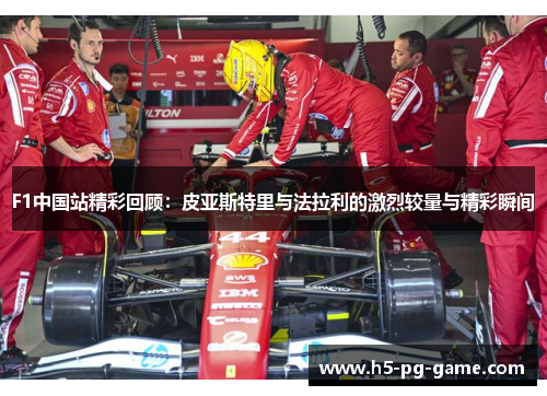 F1中国站精彩回顾：皮亚斯特里与法拉利的激烈较量与精彩瞬间