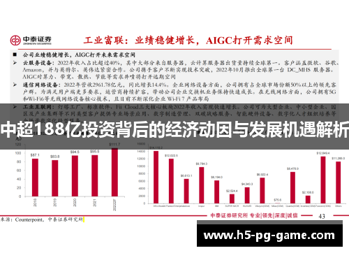 中超188亿投资背后的经济动因与发展机遇解析