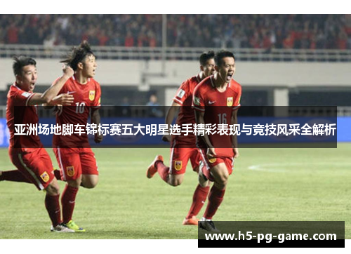 亚洲场地脚车锦标赛五大明星选手精彩表现与竞技风采全解析