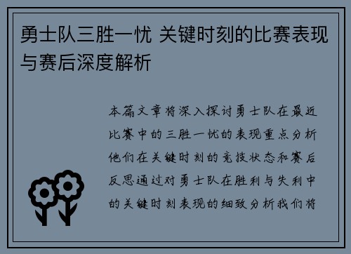 勇士队三胜一忧 关键时刻的比赛表现与赛后深度解析