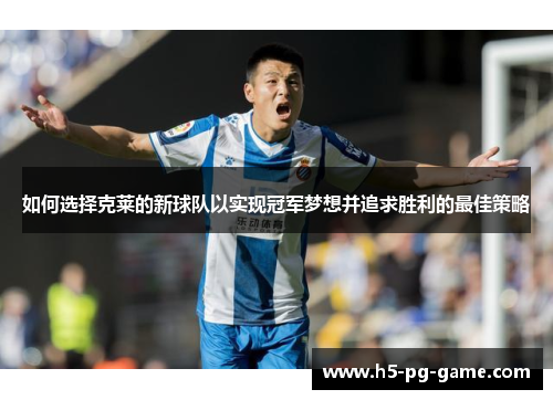 如何选择克莱的新球队以实现冠军梦想并追求胜利的最佳策略