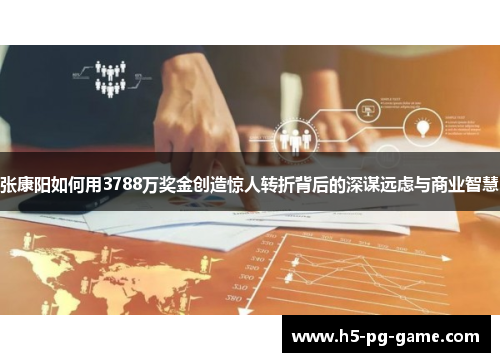张康阳如何用3788万奖金创造惊人转折背后的深谋远虑与商业智慧
