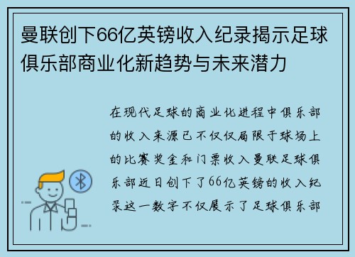 曼联创下66亿英镑收入纪录揭示足球俱乐部商业化新趋势与未来潜力