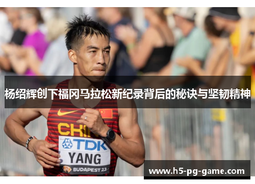 杨绍辉创下福冈马拉松新纪录背后的秘诀与坚韧精神