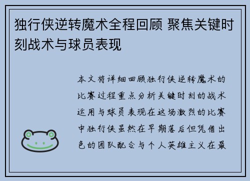 独行侠逆转魔术全程回顾 聚焦关键时刻战术与球员表现