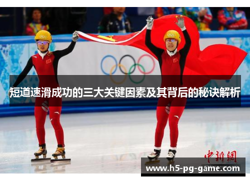 短道速滑成功的三大关键因素及其背后的秘诀解析