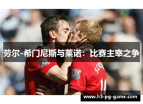 劳尔-希门尼斯与莱诺：比赛主宰之争