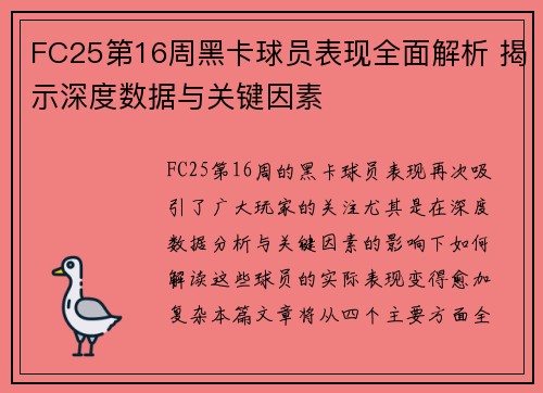 FC25第16周黑卡球员表现全面解析 揭示深度数据与关键因素