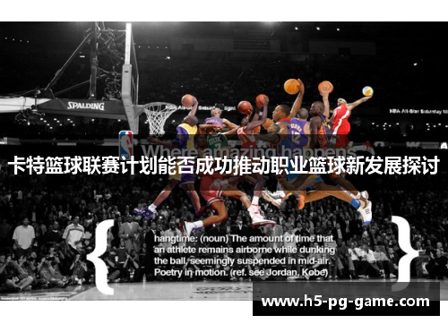 卡特篮球联赛计划能否成功推动职业篮球新发展探讨