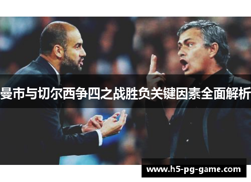 曼市与切尔西争四之战胜负关键因素全面解析
