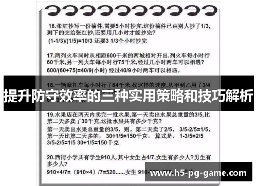 提升防守效率的三种实用策略和技巧解析