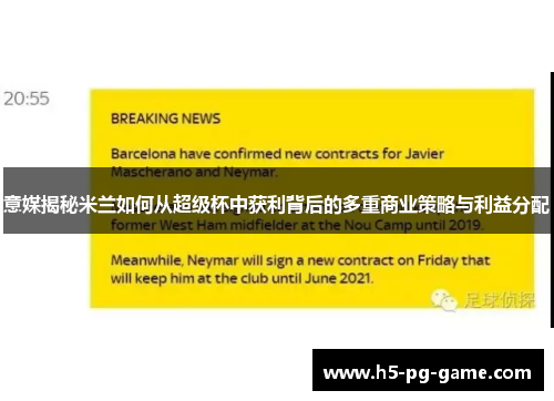 意媒揭秘米兰如何从超级杯中获利背后的多重商业策略与利益分配