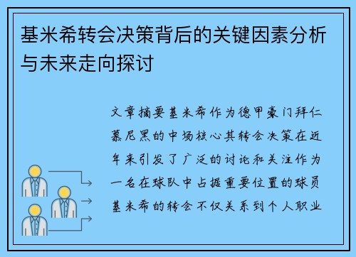 基米希转会决策背后的关键因素分析与未来走向探讨