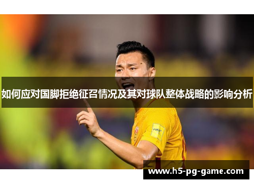 如何应对国脚拒绝征召情况及其对球队整体战略的影响分析