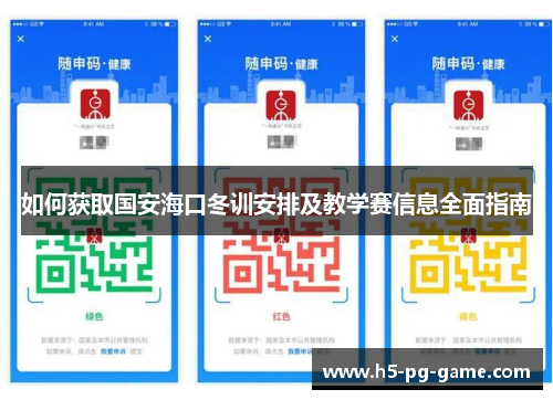 如何获取国安海口冬训安排及教学赛信息全面指南