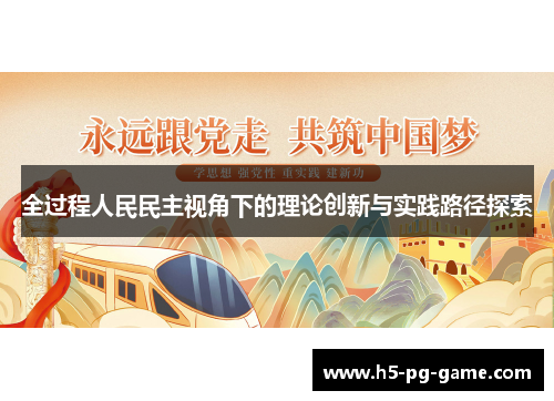 全过程人民民主视角下的理论创新与实践路径探索