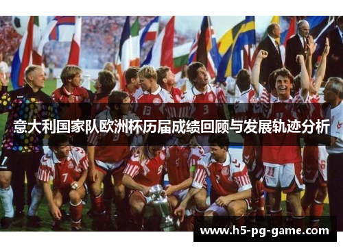 意大利国家队欧洲杯历届成绩回顾与发展轨迹分析