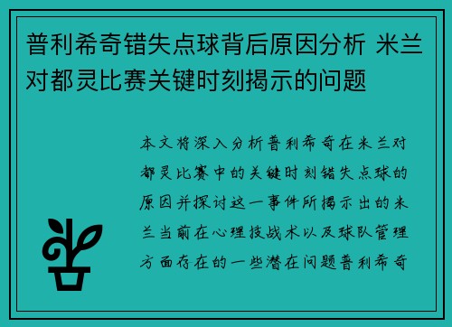 普利希奇错失点球背后原因分析 米兰对都灵比赛关键时刻揭示的问题