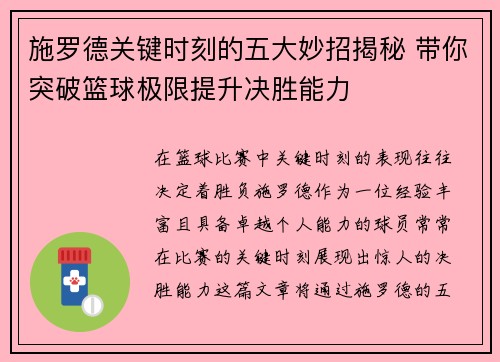 施罗德关键时刻的五大妙招揭秘 带你突破篮球极限提升决胜能力