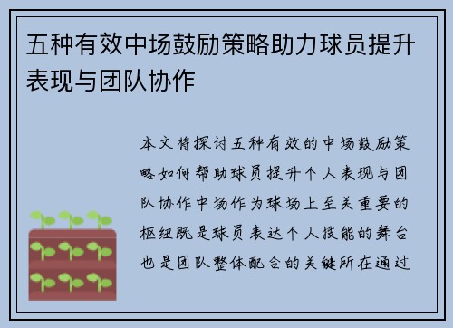 五种有效中场鼓励策略助力球员提升表现与团队协作