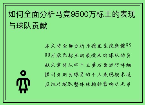 如何全面分析马竞9500万标王的表现与球队贡献