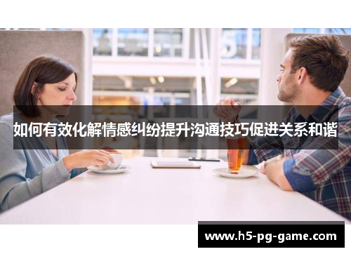 如何有效化解情感纠纷提升沟通技巧促进关系和谐