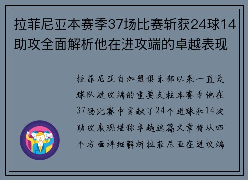 拉菲尼亚本赛季37场比赛斩获24球14助攻全面解析他在进攻端的卓越表现