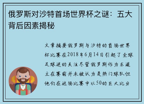 俄罗斯对沙特首场世界杯之谜：五大背后因素揭秘