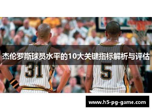 杰伦罗斯球员水平的10大关键指标解析与评估
