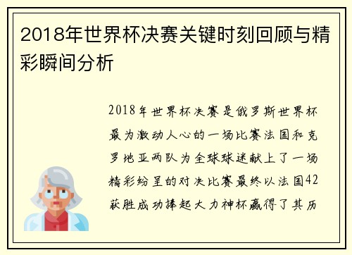 2018年世界杯决赛关键时刻回顾与精彩瞬间分析