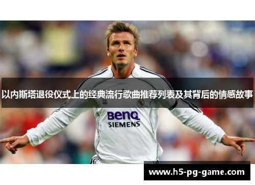 以内斯塔退役仪式上的经典流行歌曲推荐列表及其背后的情感故事