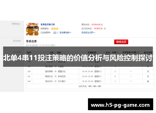北单4串11投注策略的价值分析与风险控制探讨