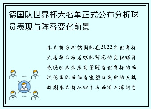 德国队世界杯大名单正式公布分析球员表现与阵容变化前景