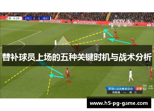 替补球员上场的五种关键时机与战术分析